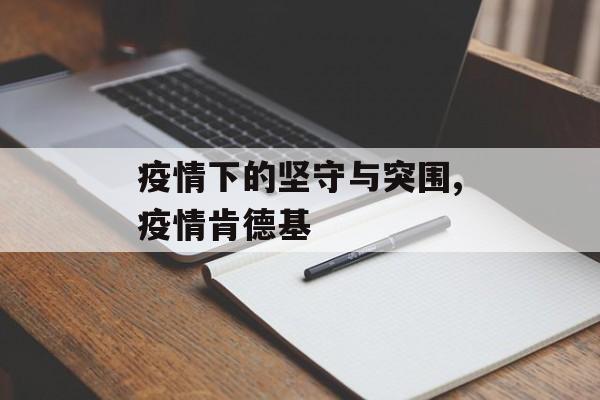 疫情下的坚守与突围,疫情肯德基