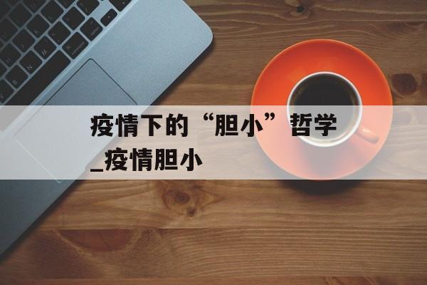 疫情下的“胆小”哲学_疫情胆小
