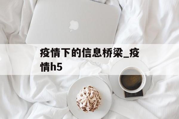 疫情下的信息桥梁_疫情h5