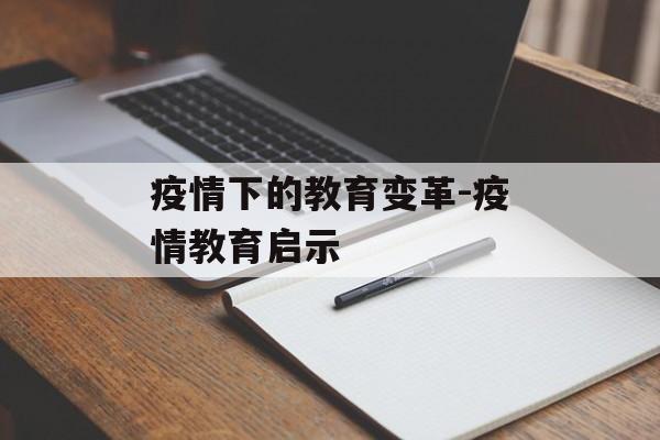疫情下的教育变革-疫情教育启示