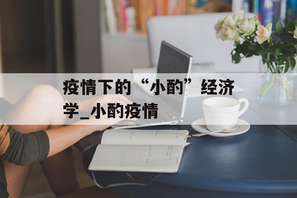 疫情下的“小酌”经济学_小酌疫情