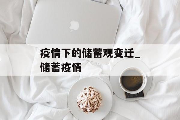 疫情下的储蓄观变迁_储蓄疫情
