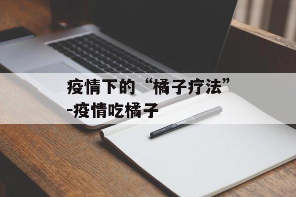 疫情下的“橘子疗法”-疫情吃橘子