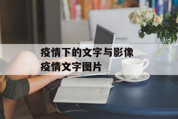 疫情下的文字与影像 疫情文字图片