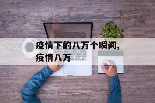 疫情下的八万个瞬间,疫情八万