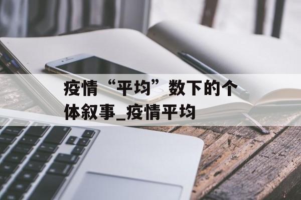 疫情“平均”数下的个体叙事_疫情平均