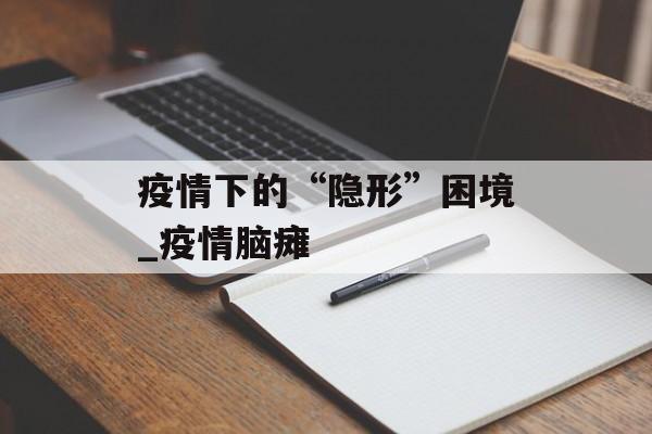 疫情下的“隐形”困境_疫情脑瘫