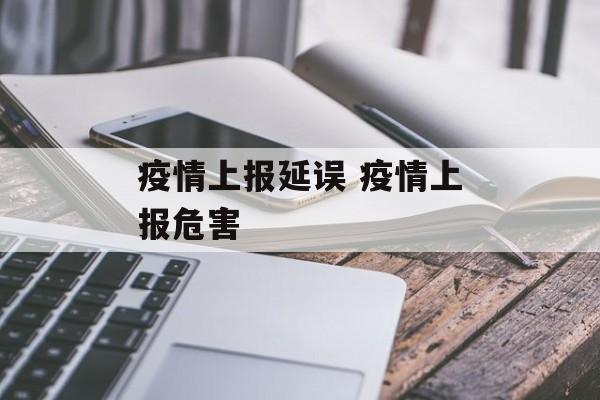 疫情上报延误 疫情上报危害