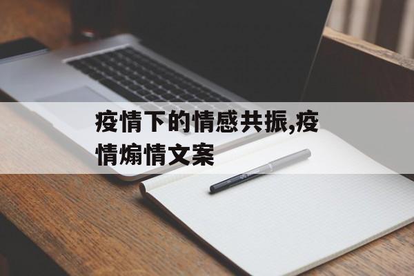 疫情下的情感共振,疫情煽情文案