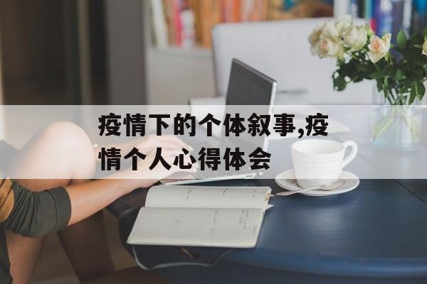 疫情下的个体叙事,疫情个人心得体会