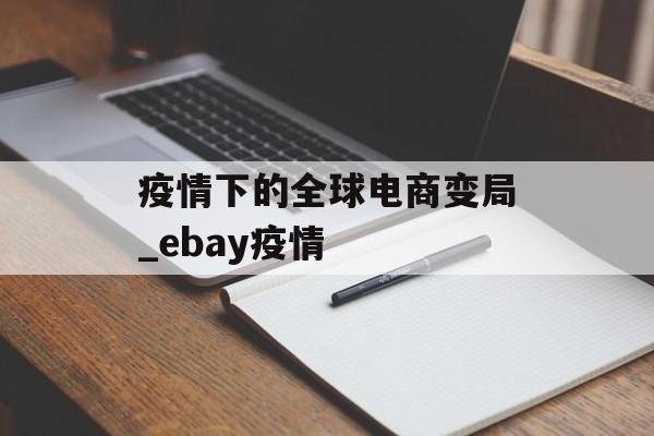 疫情下的全球电商变局_ebay疫情