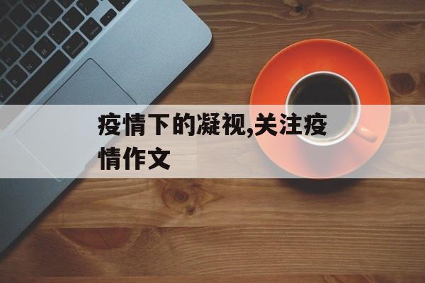 疫情下的凝视,关注疫情作文