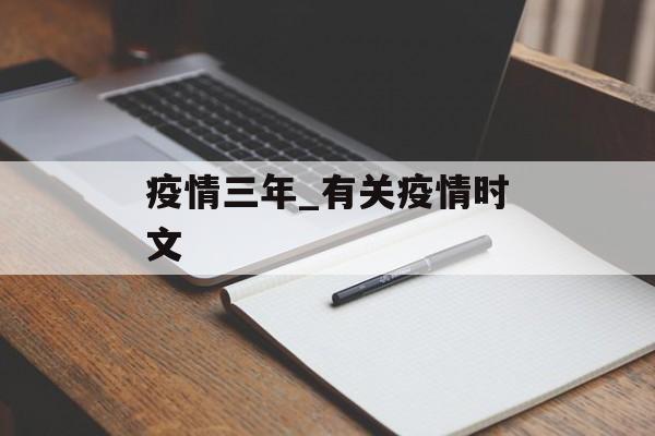疫情三年_有关疫情时文