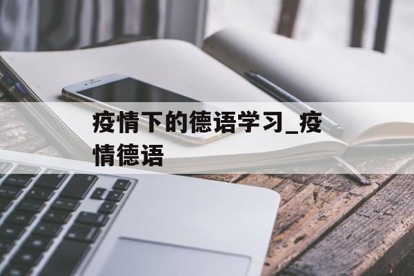 疫情下的德语学习_疫情德语