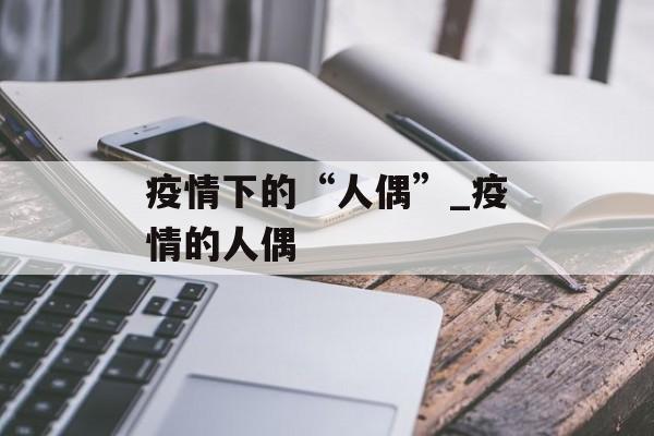 疫情下的“人偶”_疫情的人偶