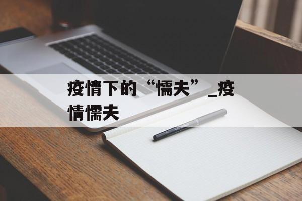 疫情下的“懦夫”_疫情懦夫