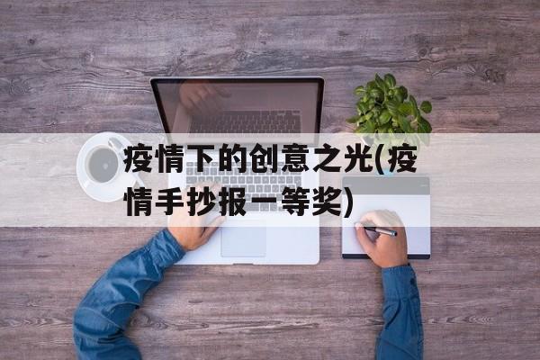 疫情下的创意之光(疫情手抄报一等奖)