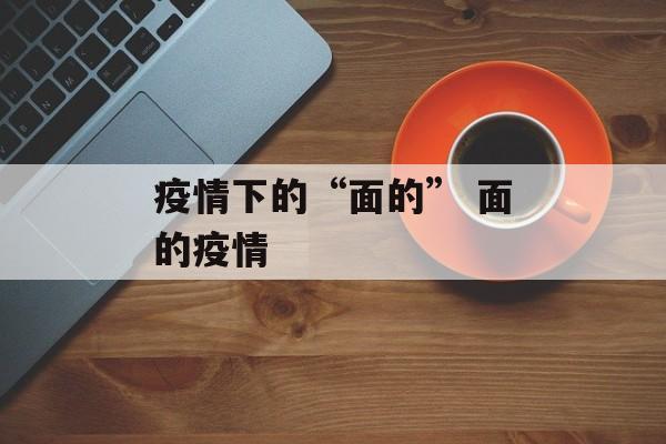 疫情下的“面的” 面的疫情