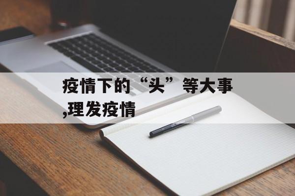 疫情下的“头”等大事,理发疫情