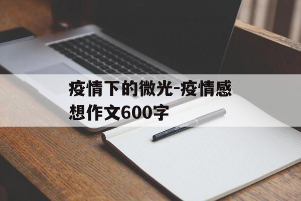 疫情下的微光-疫情感想作文600字