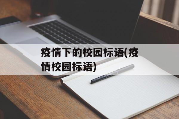 疫情下的校园标语(疫情校园标语)