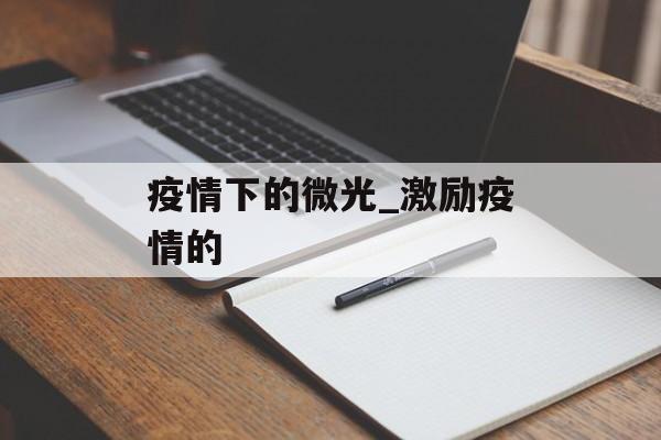 疫情下的微光_激励疫情的