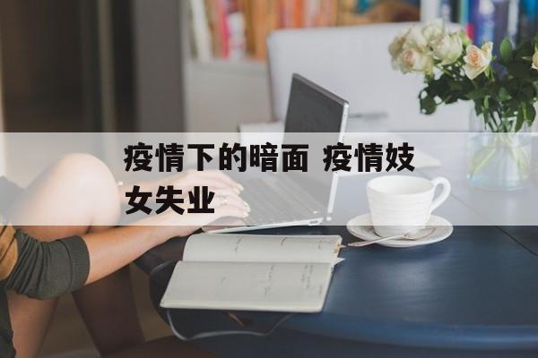 疫情下的暗面 疫情妓女失业