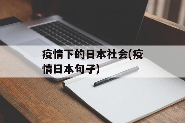 疫情下的日本社会(疫情日本句子)