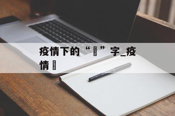 疫情下的“卄”字_疫情卄