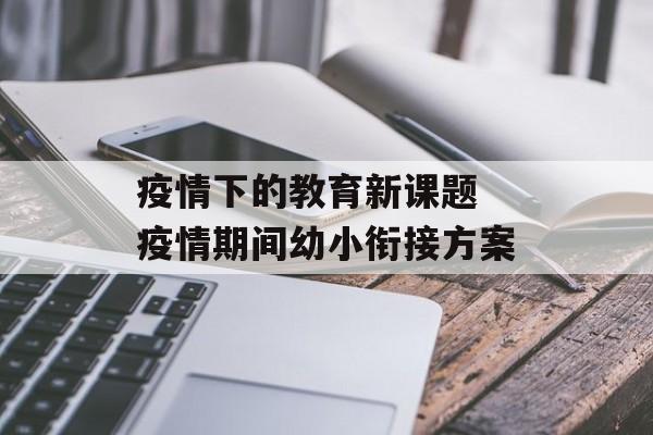 疫情下的教育新课题 疫情期间幼小衔接方案