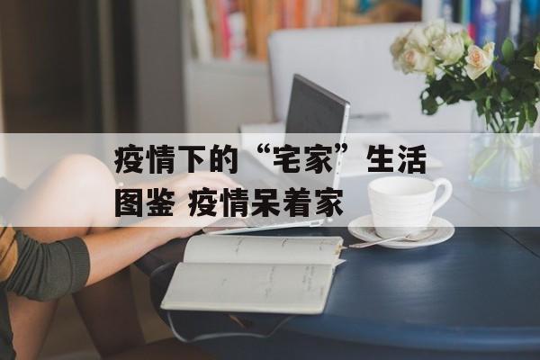 疫情下的“宅家”生活图鉴 疫情呆着家