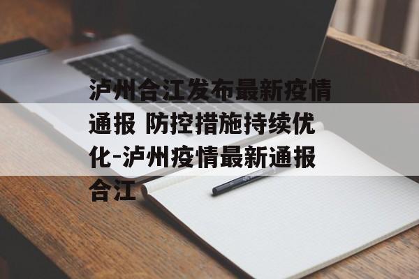 泸州合江发布最新疫情通报 防控措施持续优化-泸州疫情最新通报合江